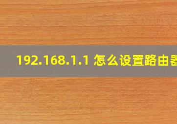 192.168.1.1 怎么设置路由器